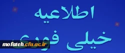 قابل توجه  دانشجویان گرامی پذیرفته شدگان آزمون استخدامی(ماده 28) 2
