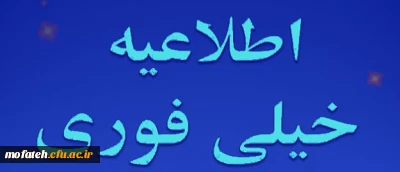 قابل توجه  دانشجویان گرامی پذیرفته شدگان آزمون استخدامی(ماده 28)