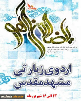 ثبت نام طرح زیارتی پیمان با امام رئوف ویژه دانشجو معلمان ورودی 91