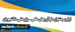 فراخوان شرکت در اولین جشنواره کشوری نوآوری های علمی - پژوهشی دانشجویان 2