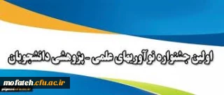 فراخوان شرکت در اولین جشنواره کشوری نوآوری های علمی - پژوهشی دانشجویان