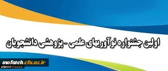 فراخوان شرکت در اولین جشنواره کشوری نوآوری های علمی - پژوهشی دانشجویان