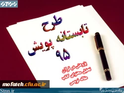 فراخوان مشارکت دانشجومعلمان پژوهشگر دانشگاه فرهنگیان سراسر کشور در طرح تابستانه پویش 95 2