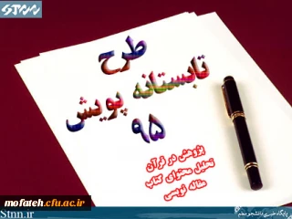 فراخوان مشارکت دانشجومعلمان پژوهشگر دانشگاه فرهنگیان سراسر کشور در طرح تابستانه پویش 95