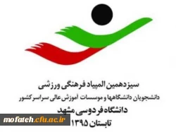 افتخار آفرینی دانشجومعلم پردیس شهید مفتح در سیزدهمین المپیاد ورزشی دانشجویان سراسرکشور 2