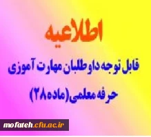 آیین نامه جدید کلیات دوره فرهنگی «ارتقاء نقش تربیتی واجتماعی معلم» ویژه مهارت آموزان ماده 28 2