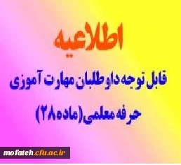 آیین نامه جدید کلیات دوره فرهنگی «ارتقاء نقش تربیتی واجتماعی معلم» ویژه مهارت آموزان ماده 28