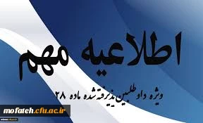 قابل توجه مهارت آموزان دبیری(ماده 28)