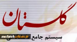 برگزاری اولین کارگاه آموزشی بهره برداری از سامانه گلستان  2