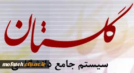 برگزاری اولین کارگاه آموزشی بهره برداری از سامانه گلستان