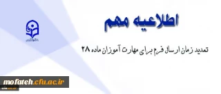 قابل توجه مهارت آموزان محترم ماده 28 که موفق به بارگذاری اطلاعات دوره عملی فرهنگی نشده اند