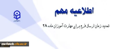 قابل توجه مهارت آموزان محترم ماده 28 که موفق به بارگذاری اطلاعات دوره عملی فرهنگی نشده اند