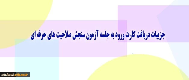 جزییات دریافت کارت ورود به جلسه آزمون سنجش صلاحیت های حرفه ای 2