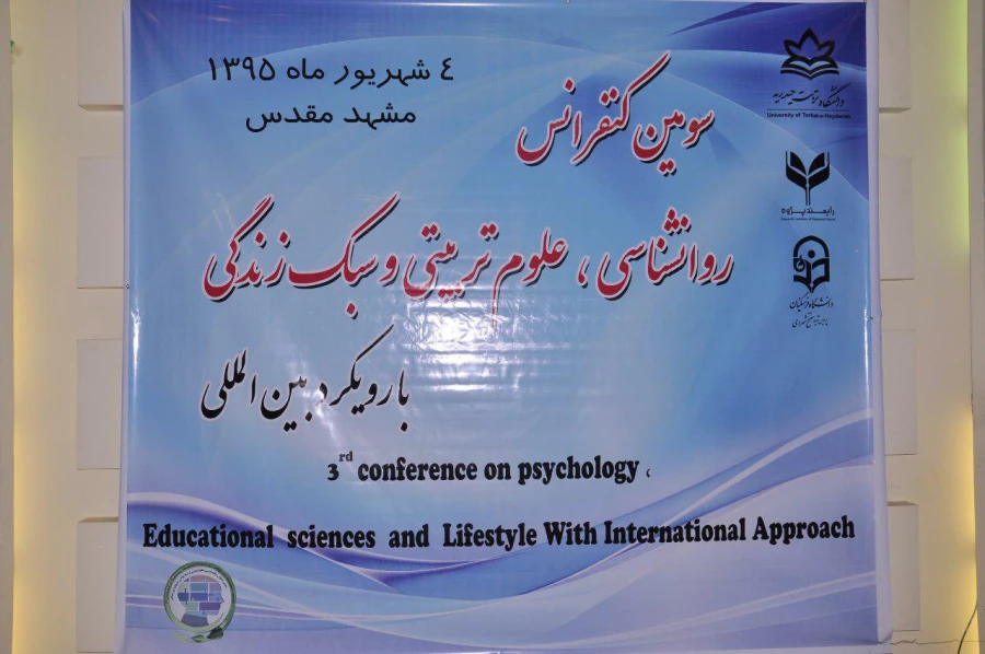 برگزاری سومین کنفرانس "روان شناسی، علوم تربیتی و سبک زندگی با رویکرد بین المللی" 2