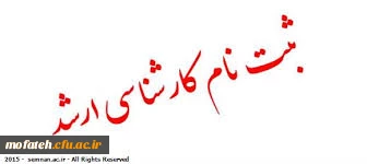 اطلاعیه ثبت نام پذیرفته شدگان مقطع کارشناسی ارشد ناپیوسته آزمون تحصیلات تکمیلی سال ۱۳۹۵ 2