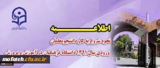 نحوه شروع به کار دانشجومعلمان ورودی سال 1391 دانشگاه فرهنگیان در آموزش و پرورش