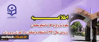 نحوه شروع به کار دانشجومعلمان ورودی سال 1391 دانشگاه فرهنگیان در آموزش و پرورش