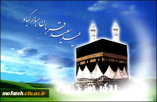 عید سعید قربان مبارک باد