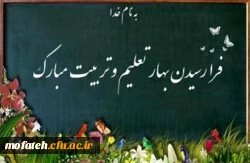 بهار تعلیم وتربیت بر تمام دانشگاهیان مبارک باد 2