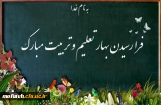 بهار تعلیم وتربیت بر تمام دانشگاهیان مبارک باد