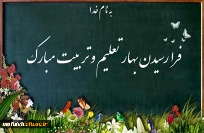 بهار تعلیم وتربیت بر تمام دانشگاهیان مبارک باد