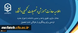 معادل سازی، تطبیق واحد و صدور دانشنامه با عنوان جدید فرصتی برای پیشگیری از طولانی شدن تحصیل 2