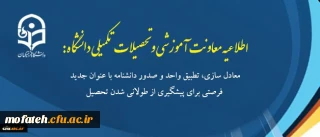 معادل سازی، تطبیق واحد و صدور دانشنامه با عنوان جدید فرصتی برای پیشگیری از طولانی شدن تحصیل