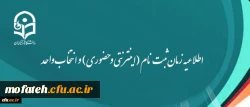 اطلاعیه زمان ثبت نام (اینترنتی و حضوری) و انتخاب واحد 2