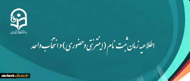 اطلاعیه زمان ثبت نام (اینترنتی و حضوری) و انتخاب واحد 2