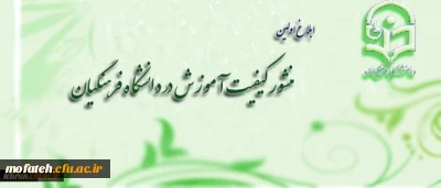 منشور کیفیت آموزش در دانشگاه