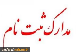 مدارک مورد نیاز جهت ثبت نام در مقطع کارشناسی پیوسته 2