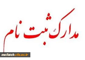 مدارک مورد نیاز جهت ثبت نام در مقطع کارشناسی پیوسته