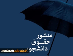 «منشور حقوق و تکالیف دانشجومعلمان دانشگاه فرهنگیان» 2