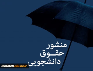 «منشور حقوق و تکالیف دانشجومعلمان دانشگاه فرهنگیان»