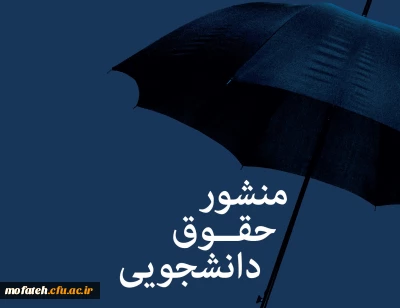 «منشور حقوق و تکالیف دانشجومعلمان دانشگاه فرهنگیان»