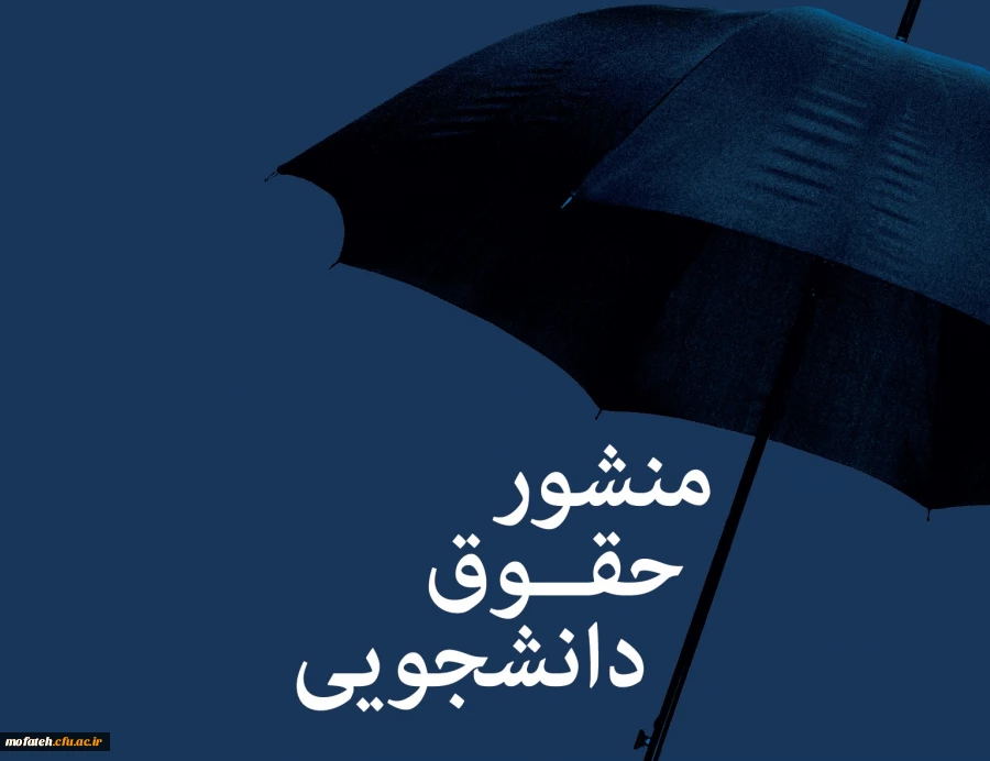 «منشور حقوق و تکالیف دانشجومعلمان دانشگاه فرهنگیان» 2