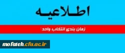 اطلاعیه زمان ثبت نام (اینترنتی و حضوری) و انتخاب واحد 2