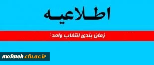 اطلاعیه زمان ثبت نام (اینترنتی و حضوری) و انتخاب واحد 2