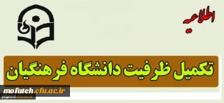 قابل توجه داوطلبان پذیرفته شده تکمیل ظرفیت ورود به دانشگاه فرهنگیان درکنکور سراسری مهر 1395