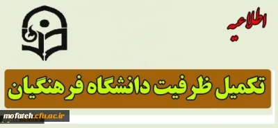 قابل توجه داوطلبان پذیرفته شده تکمیل ظرفیت ورود به دانشگاه فرهنگیان درکنکور سراسری مهر 1395