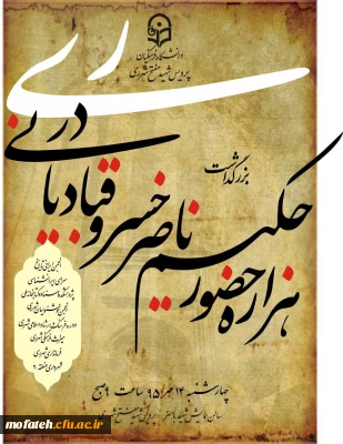 همایش بزرگداشت هزاره حکیم ناصرخسرو قبادیانی در ری، در پردیس برگزار می شود