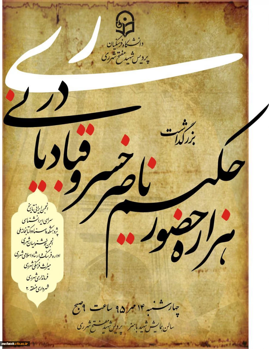 "همایش بزرگداشت هزاره حکیم ناصرخسرو قبادیانی در ری" در پردیس برگزار می شود
 2