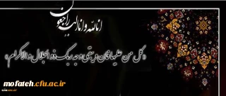 پیام تسلیت به مناسبت درگذشت عموی بزرگوار ریاست محترم پردیس جناب آقای دکتر بیغمی