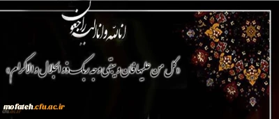 پیام تسلیت به مناسبت درگذشت عموی بزرگوار ریاست محترم پردیس جناب آقای دکتر بیغمی