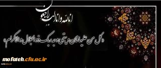 پیام تسلیت به مناسبت درگذشت مادربزرگ گرامی کارشناس محترم دانشجویی پردیس جناب آقای کارخانه