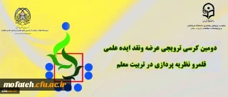 دومین کرسی ترویجی دانشگاه فرهنگیان: «قلمرو نظریه پردازی در تربیت معلم»