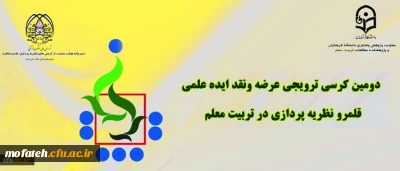 دومین کرسی ترویجی دانشگاه فرهنگیان: «قلمرو نظریه پردازی در تربیت معلم»