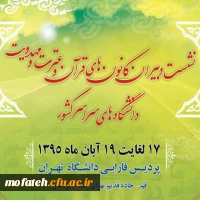 نشست دبیران کانون های قر آن و عترت دانشگاه های سراسر کشور