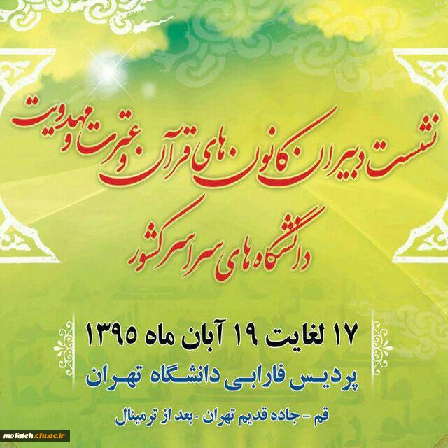 نشست دبیران کانون های قر آن و عترت دانشگاه های سراسر کشور