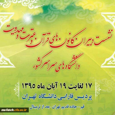 نشست دبیران کانون های قر آن و عترت دانشگاه های سراسر کشور